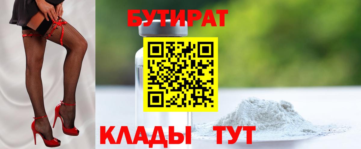 БУТИРАТ бутандиол  Вход с VPN  Котовск 